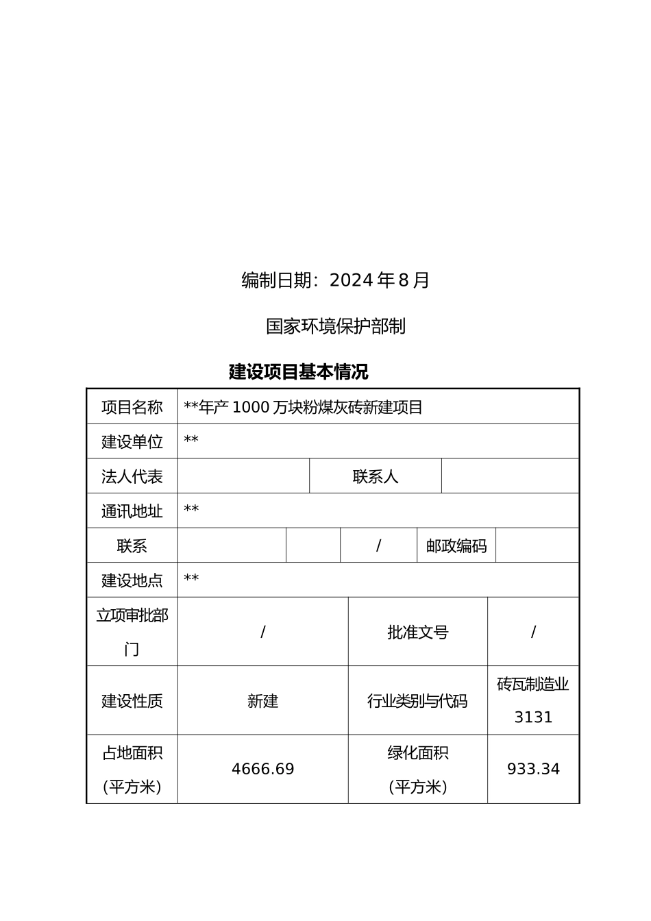 年产1000万块粉煤灰砖新建项目环评报告_第2页