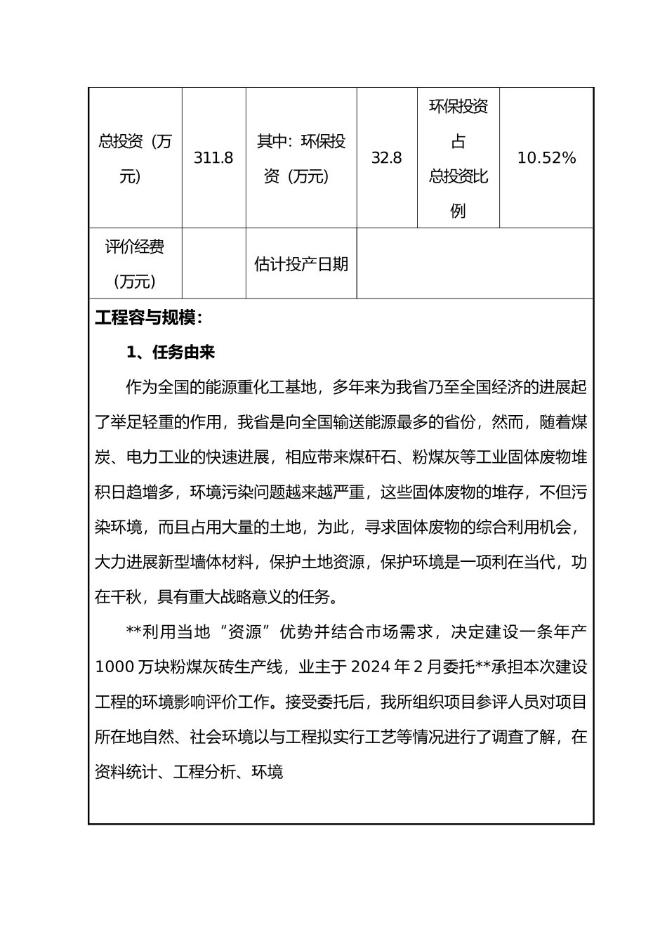 年产1000万块粉煤灰砖新建项目环评报告_第3页