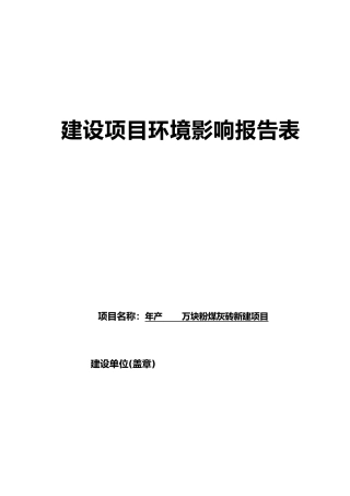 年产1000万块粉煤灰砖新建项目环评报告