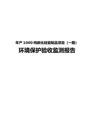 年产1000吨碳化硅陶瓷制品项目一期环境保护验收监测报告