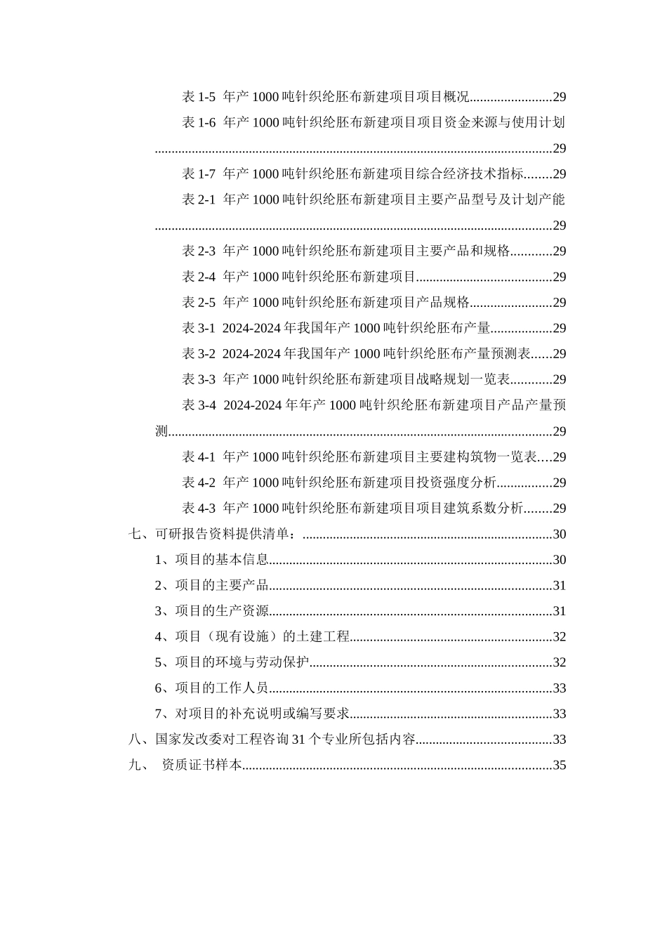 年产1000吨针织纶胚布项目可行性研究报告_第3页