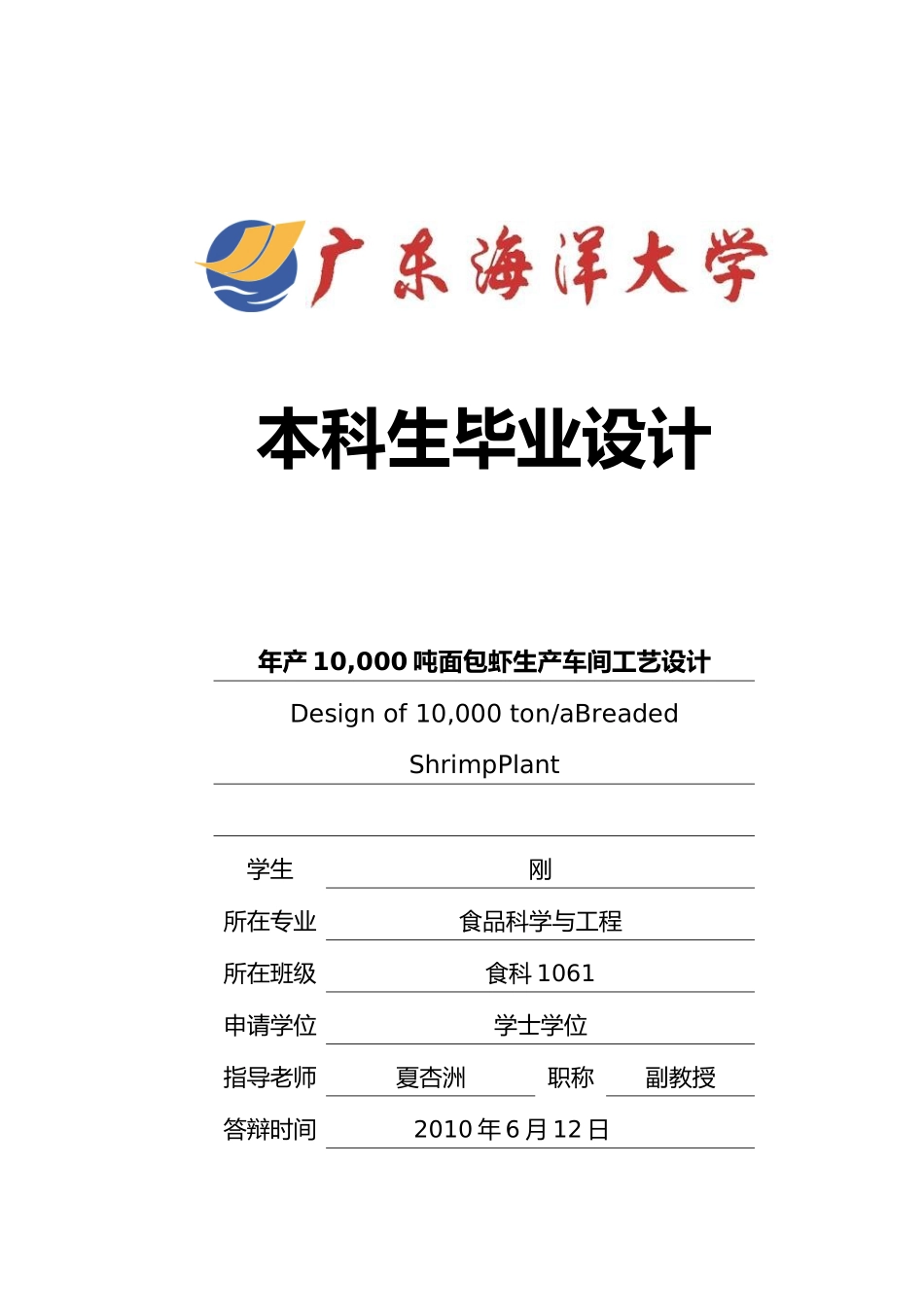 年产10000吨面包虾生产车间工艺的设计说明_第1页