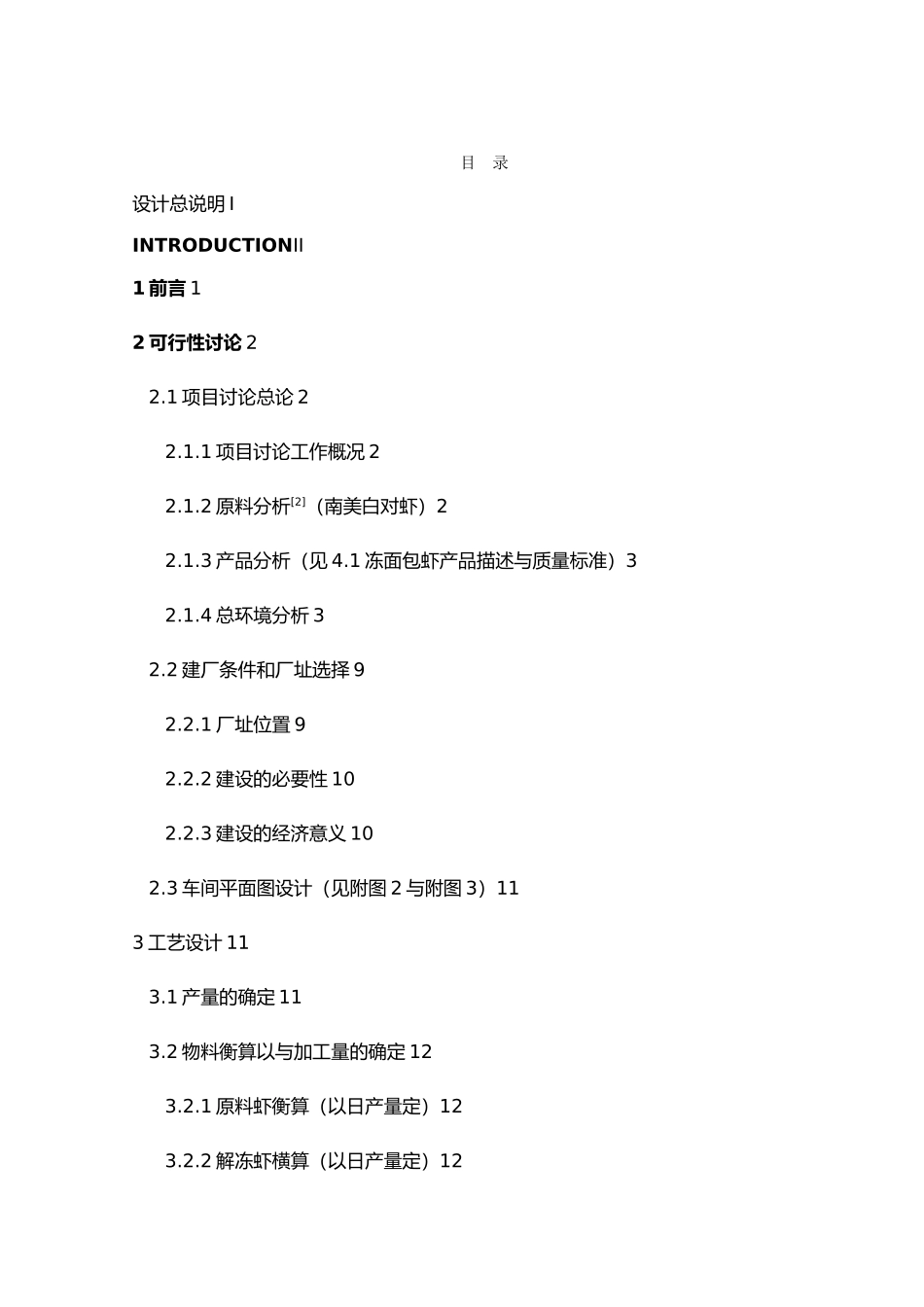年产10000吨面包虾生产车间工艺的设计说明_第2页