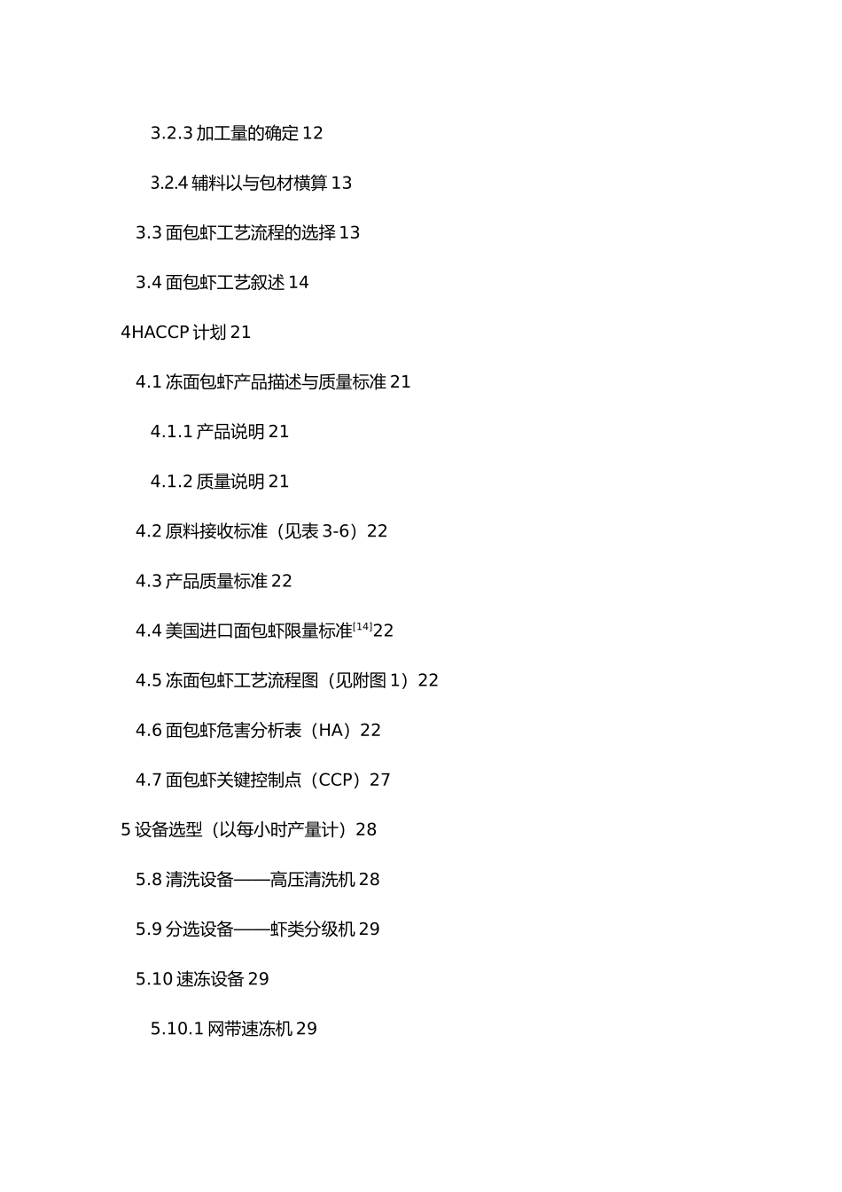 年产10000吨面包虾生产车间工艺的设计说明_第3页