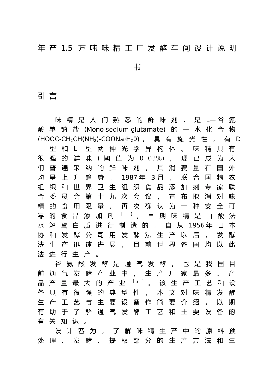 年产1.5万吨味精发酵车间设计说明书_第1页