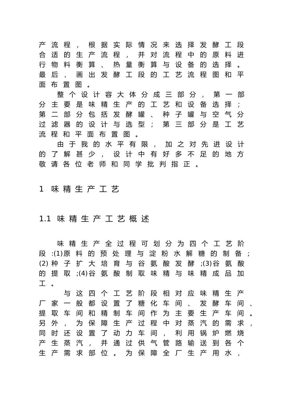 年产1.5万吨味精发酵车间设计说明书_第2页