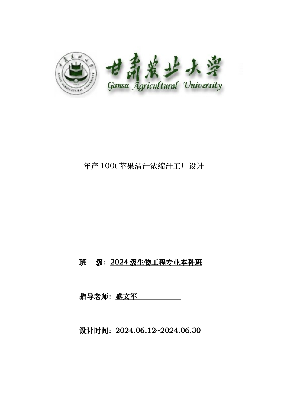 年产100t苹果清汁浓缩汁工厂设计说明_第1页