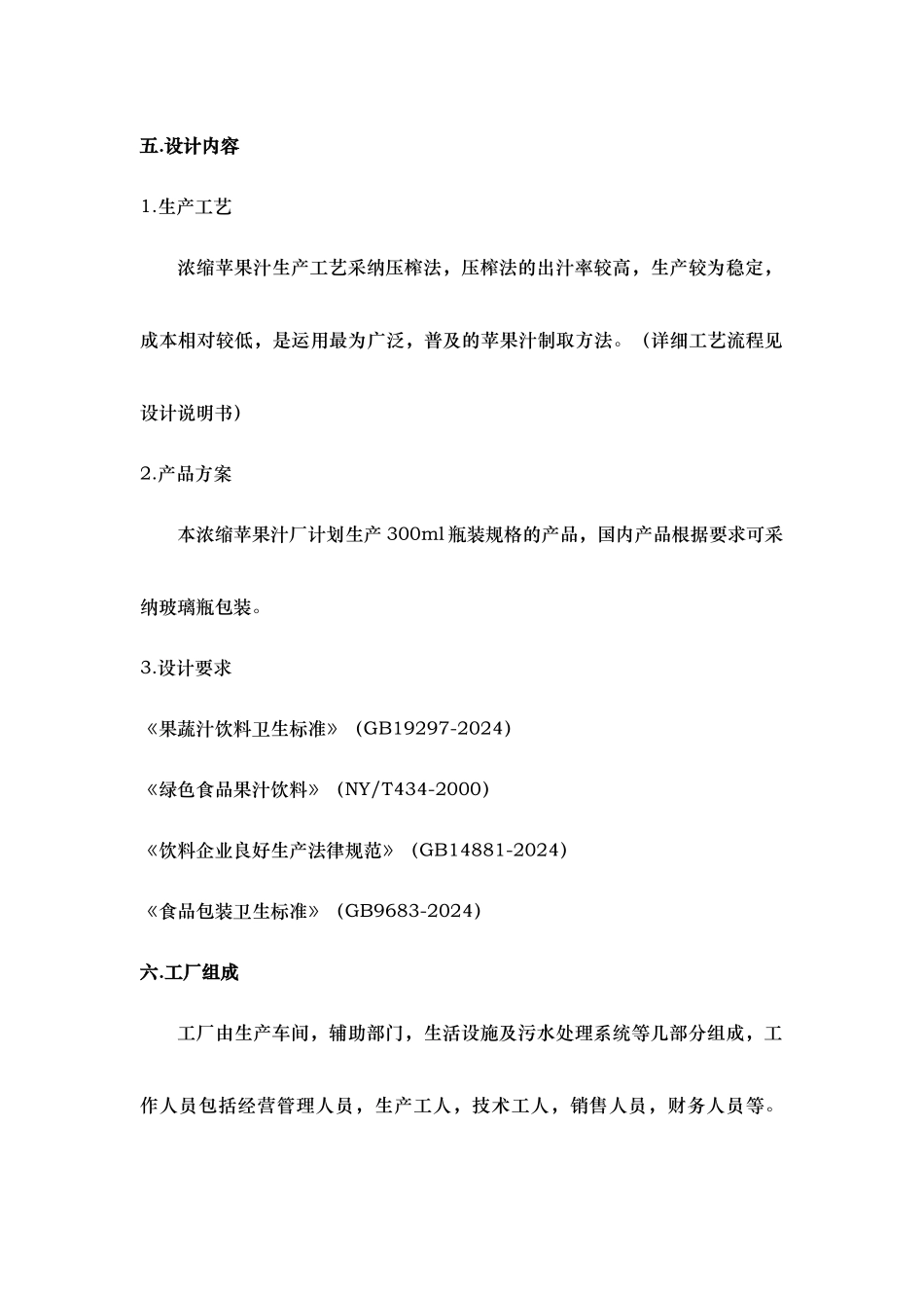年产100t苹果清汁浓缩汁工厂设计说明_第3页