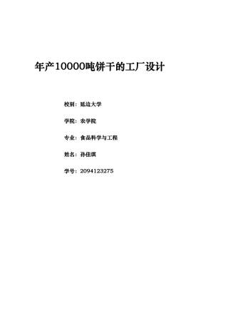 年产10000吨饼干的工厂设计说明