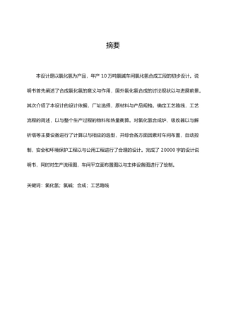 年产10万吨氯碱合成工段的初步设计说明