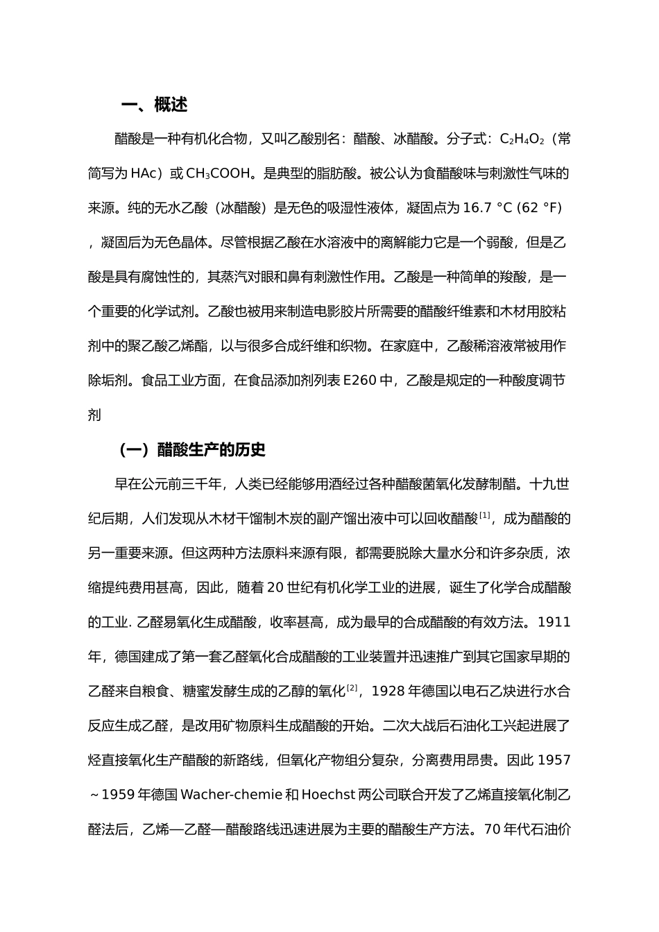 年产10万吨醋酸工艺的设计说明_第2页