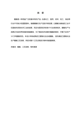 年产10万吨醋酸工艺的设计说明