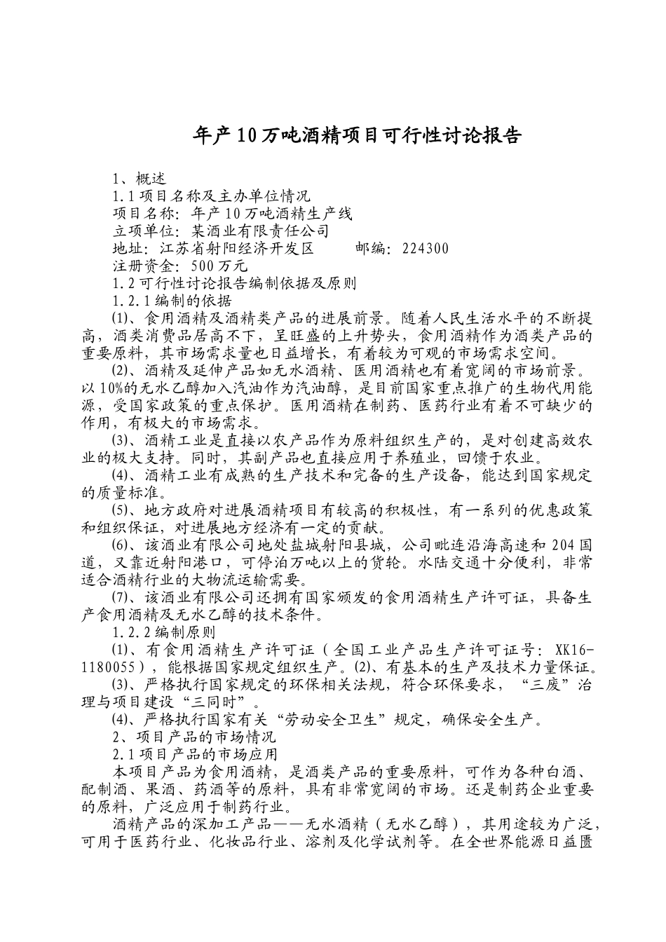 年产10万吨酒精项目可行性研究报告_第1页