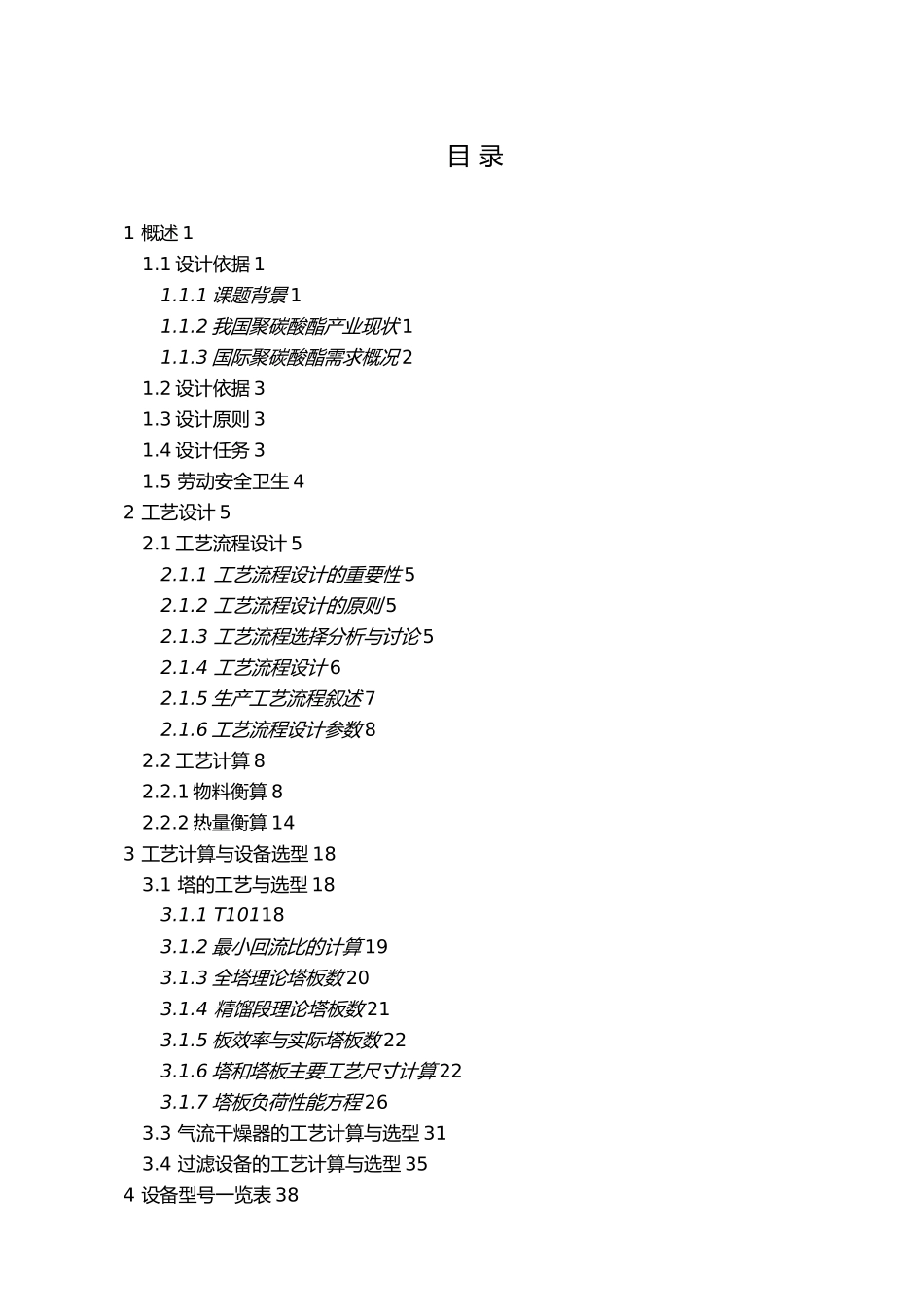 年产10万吨聚碳酸酯化工厂初步设计说明_第3页