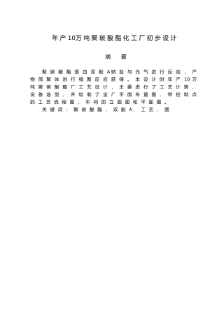 年产10万吨聚碳酸酯化工厂初步设计说明