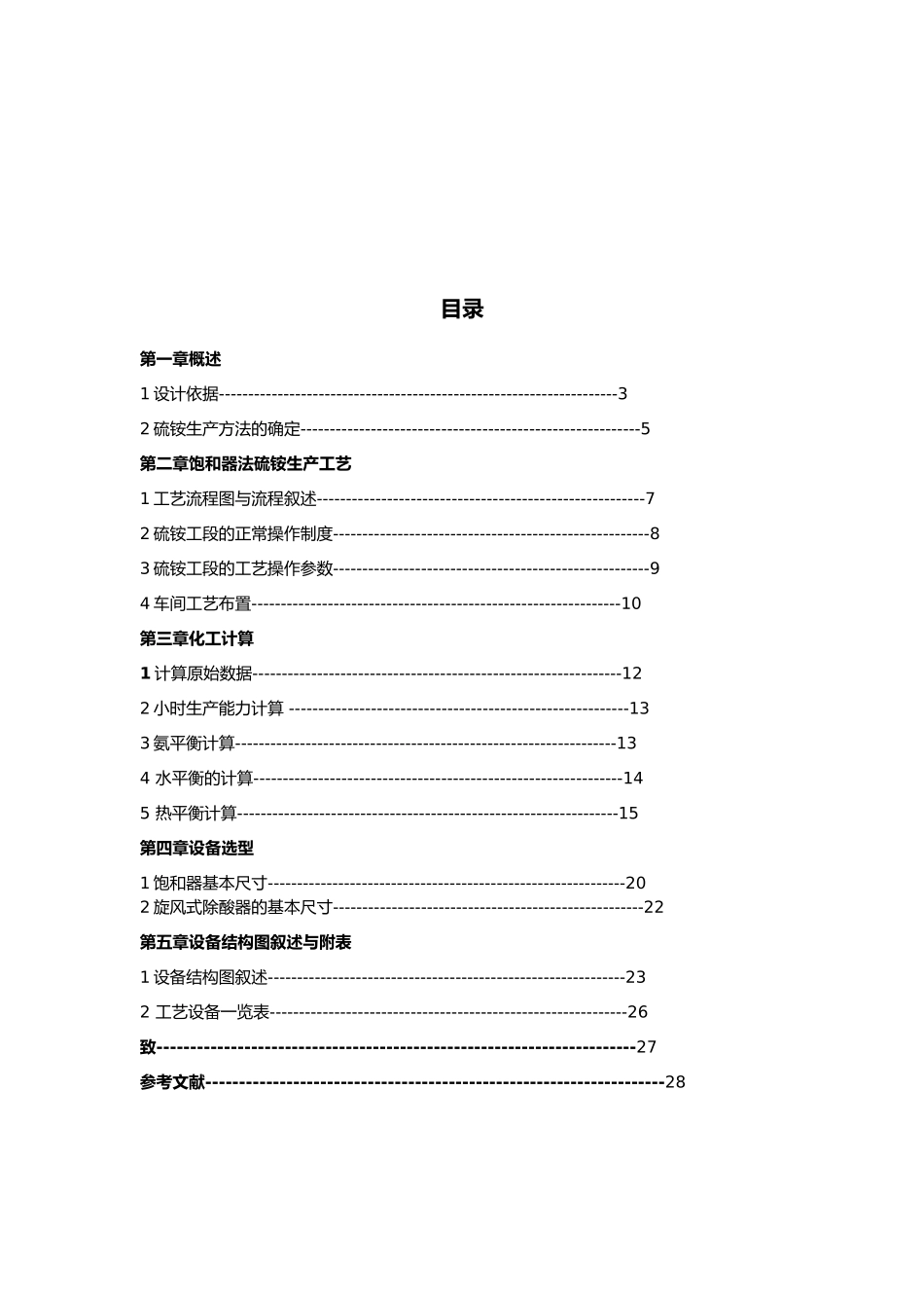 年产140万吨焦炭焦化厂硫铵工段初步设计说明_第2页