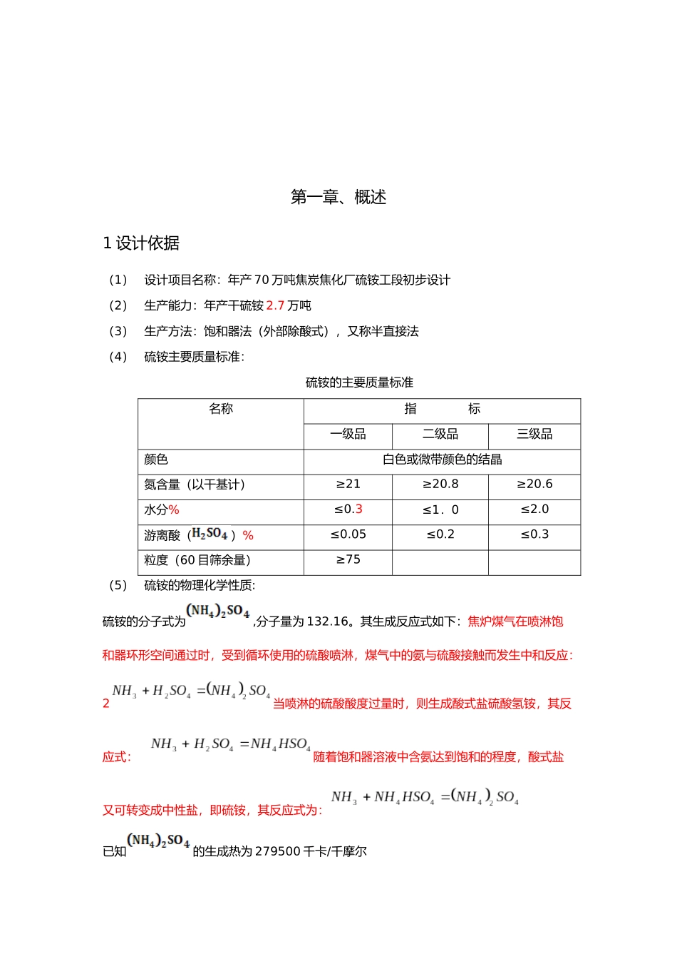 年产140万吨焦炭焦化厂硫铵工段初步设计说明_第3页