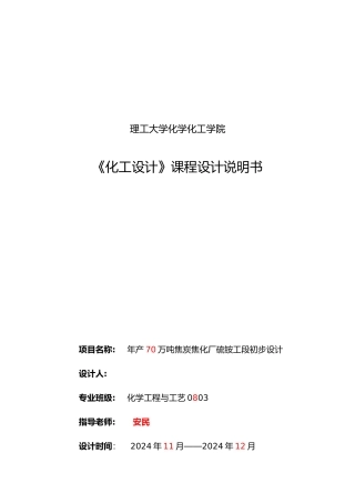 年产140万吨焦炭焦化厂硫铵工段初步设计说明
