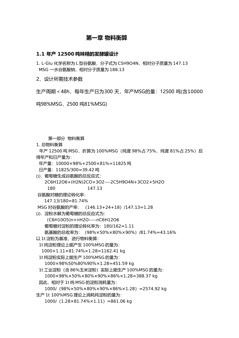 年产12500吨味精的发酵罐设计说明_第1页