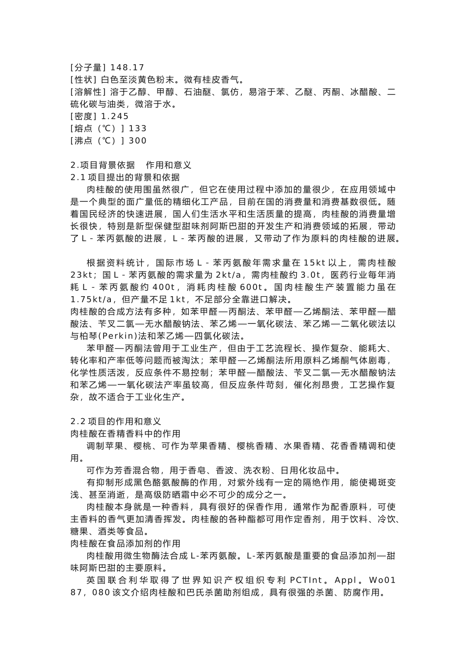 年产100吨肉桂酸项目实施建议书_第2页