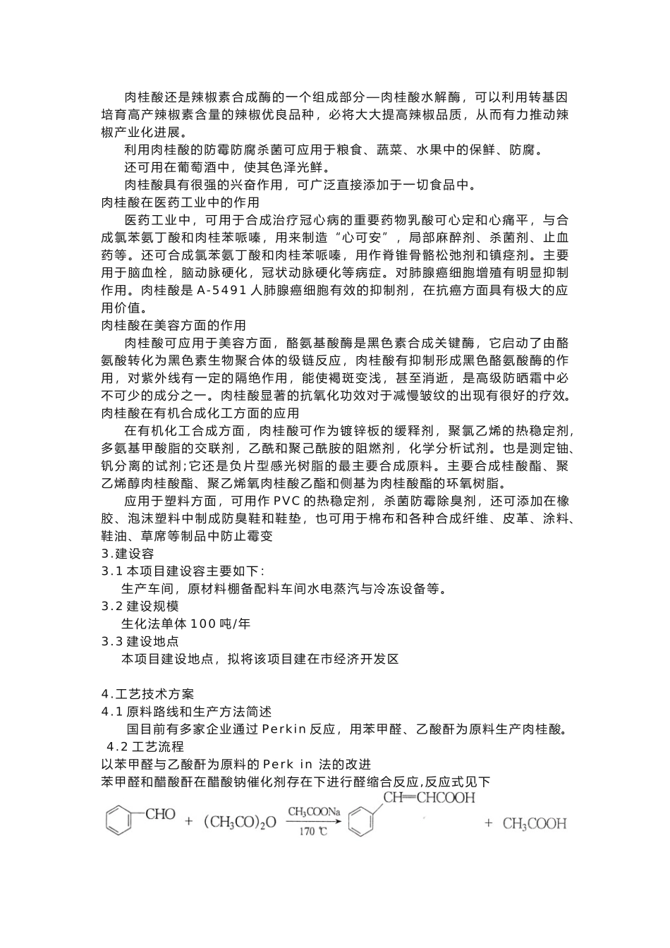 年产100吨肉桂酸项目实施建议书_第3页
