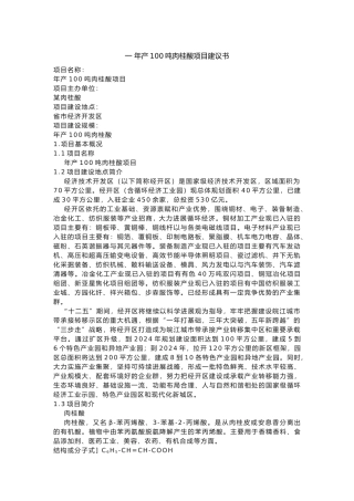 年产100吨肉桂酸项目实施建议书