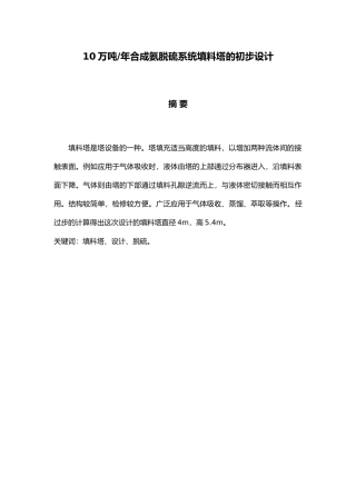 年产10万吨合成氨脱硫工序填料塔初步设计说明
