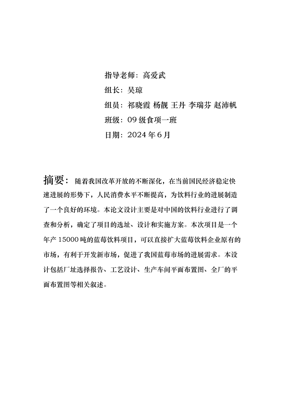 年产15000吨蓝莓果汁工厂设计说明书_第2页