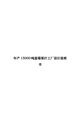 年产15000吨蓝莓果汁工厂设计说明书