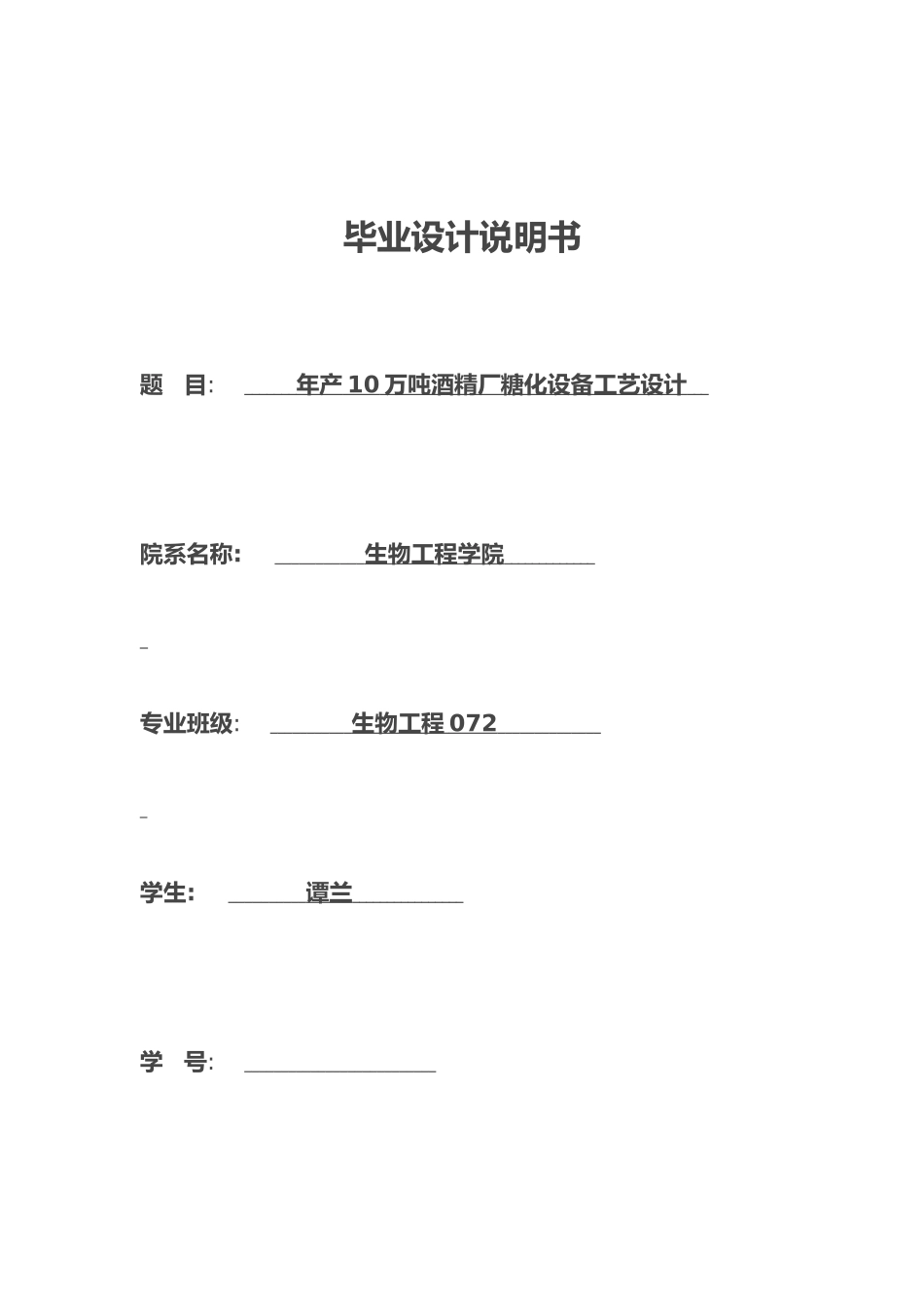 年产10万吨酒精厂糖化设备工艺的设计说明_第1页