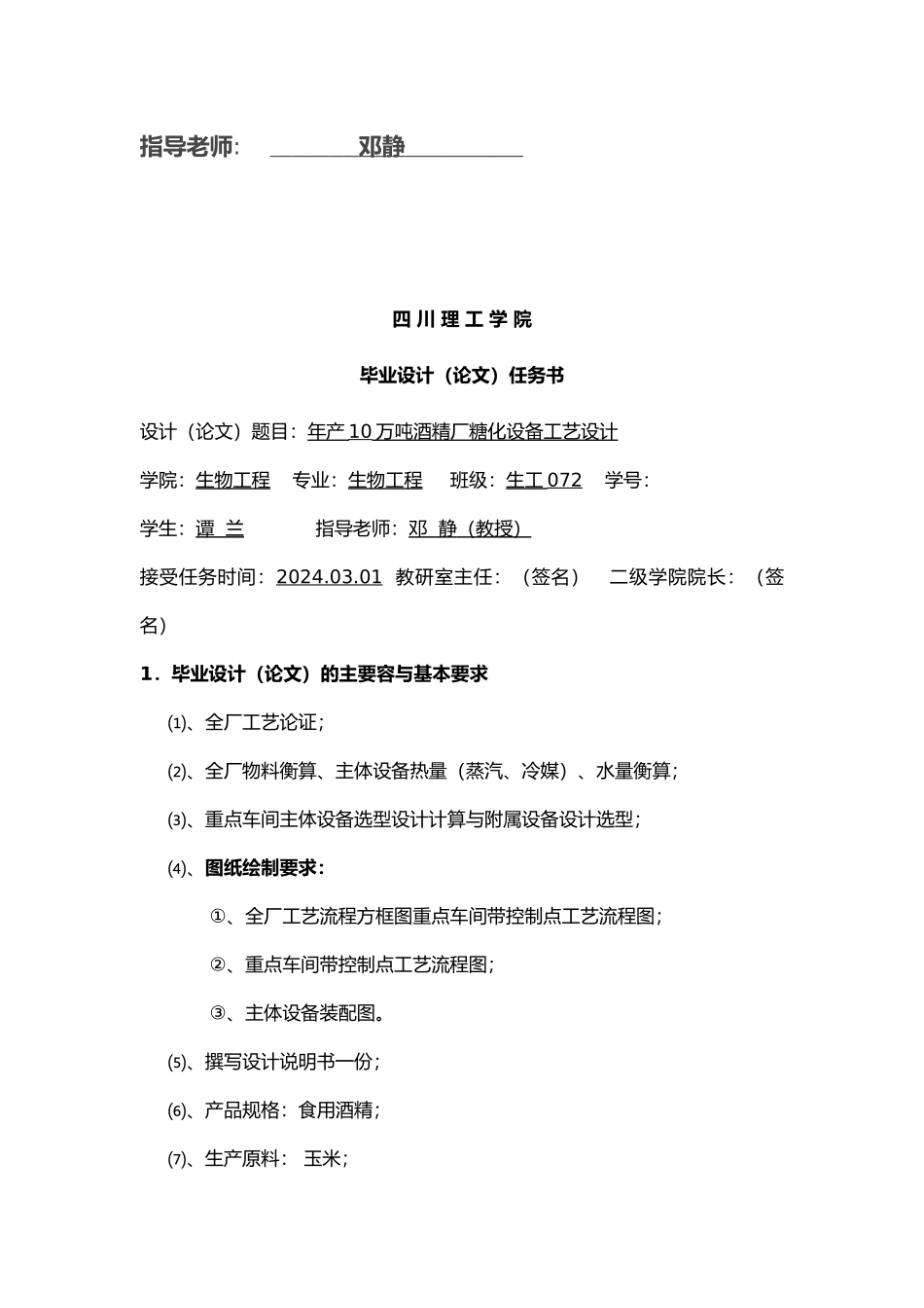 年产10万吨酒精厂糖化设备工艺的设计说明_第2页