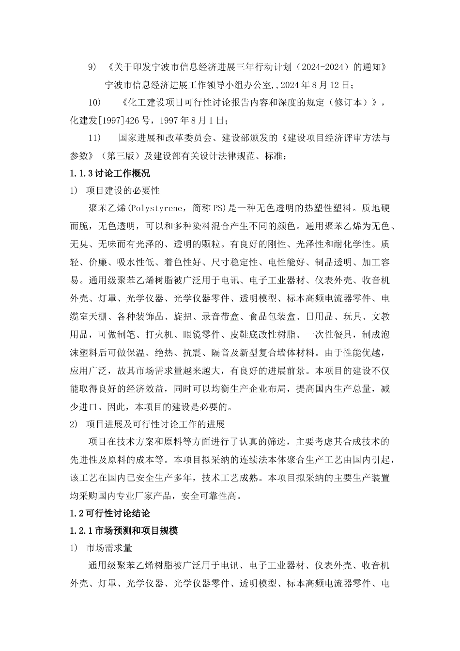 年产10万吨聚苯乙烯项目可行性研究报告_第2页
