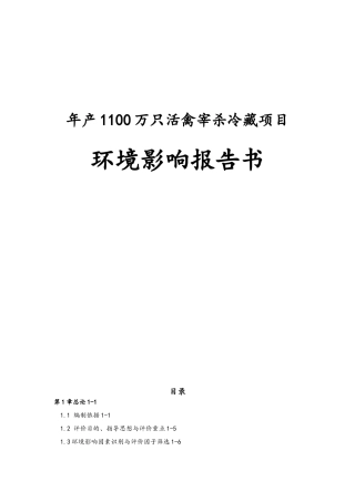年产1100万只活禽宰杀冷藏项目环境影响报告书
