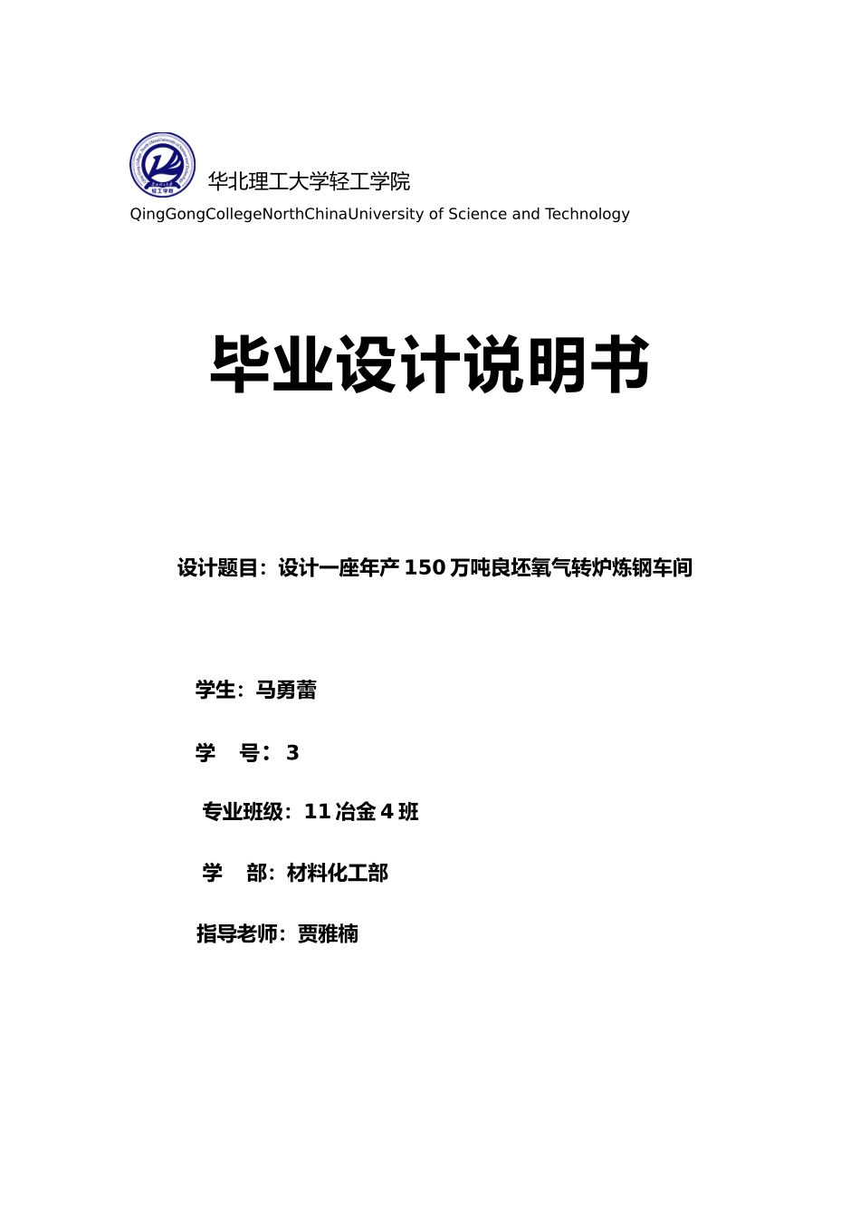 年产150万吨良坯氧气转炉炼钢车间设计说明书_第1页