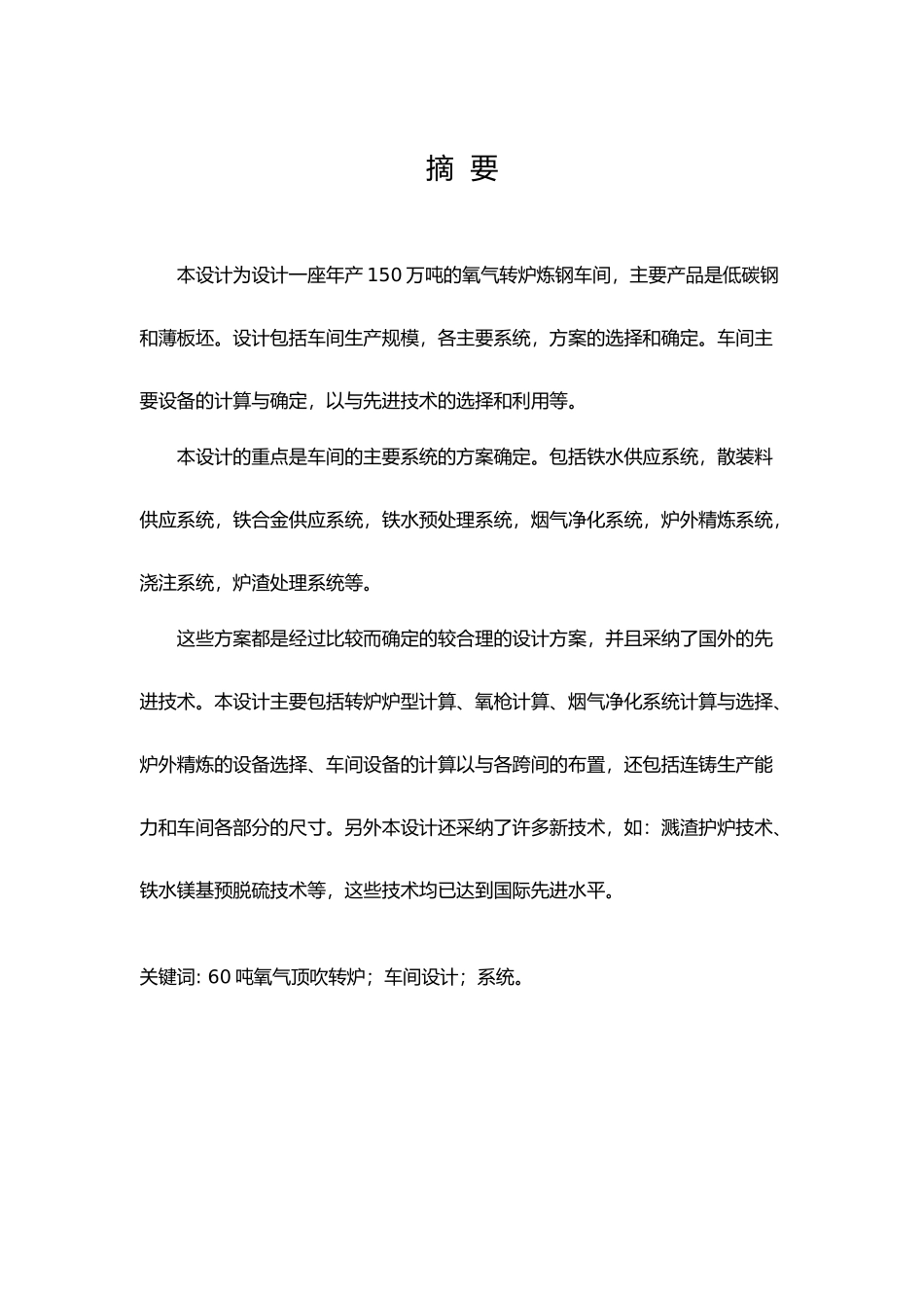 年产150万吨良坯氧气转炉炼钢车间设计说明书_第3页