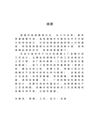 年产10万吨酒精发酵车间设计论文