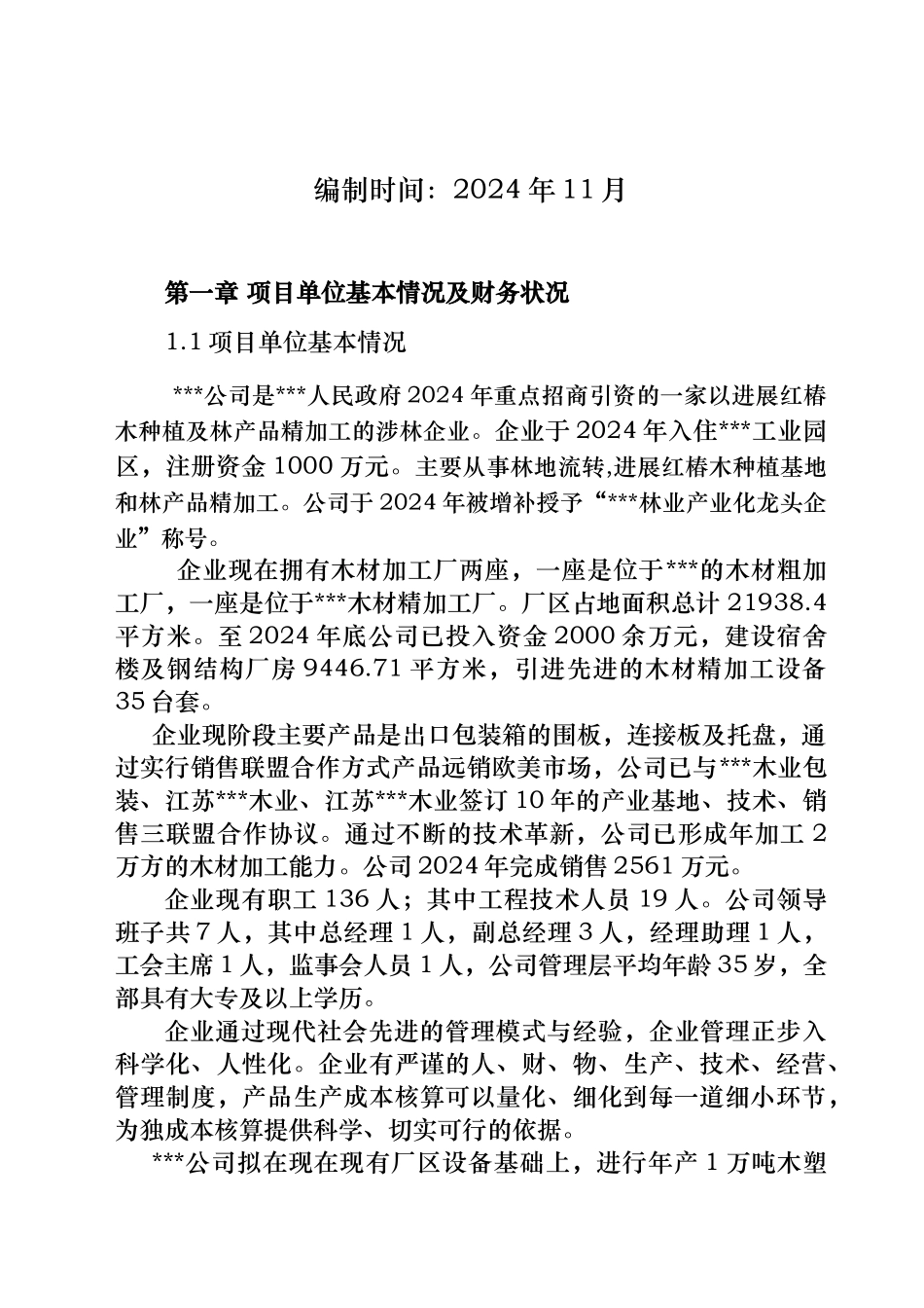 年产1万吨木塑复合材料技改项目资金申请报告_第2页