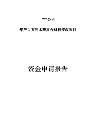 年产1万吨木塑复合材料技改项目资金申请报告