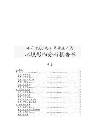 年产1500吨百草枯生产线环境影响分析报告书