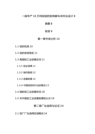 年产16万吨铝锭的铝电解车间毕业设计说明