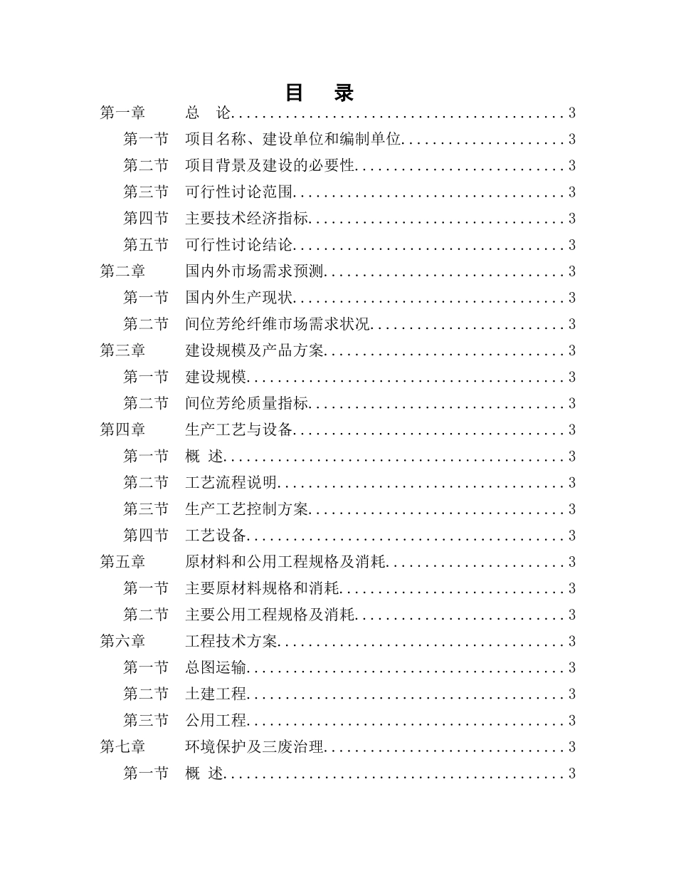 年产1600吨间位芳纶短纤维项目可行性研究报告_第2页