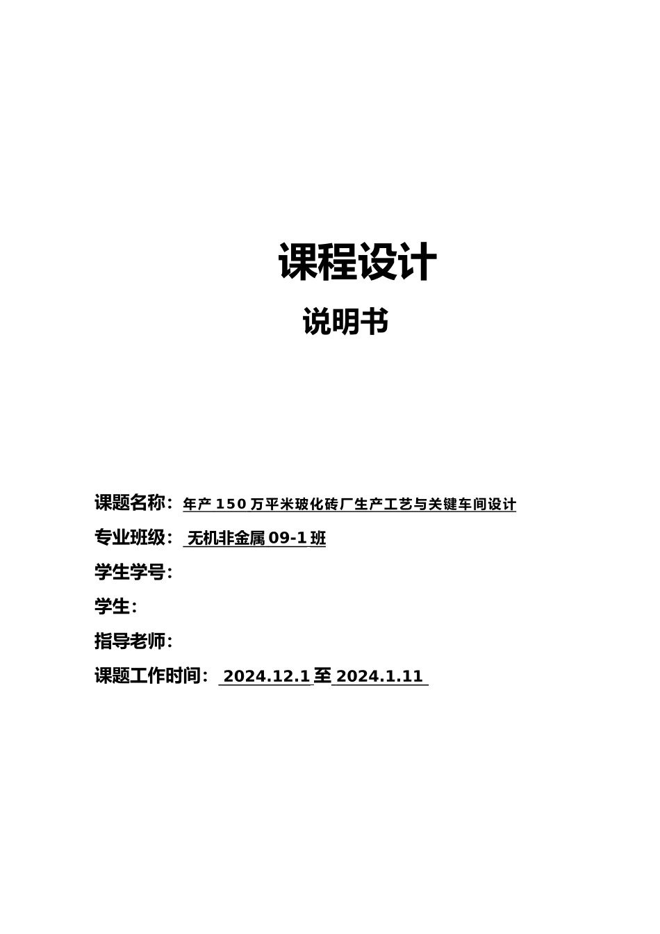年产150万平米玻化砖厂生产工艺与关键车间设计说明_第1页