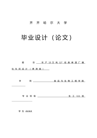 年产15万吨经典啤酒厂糖化车间设计说明