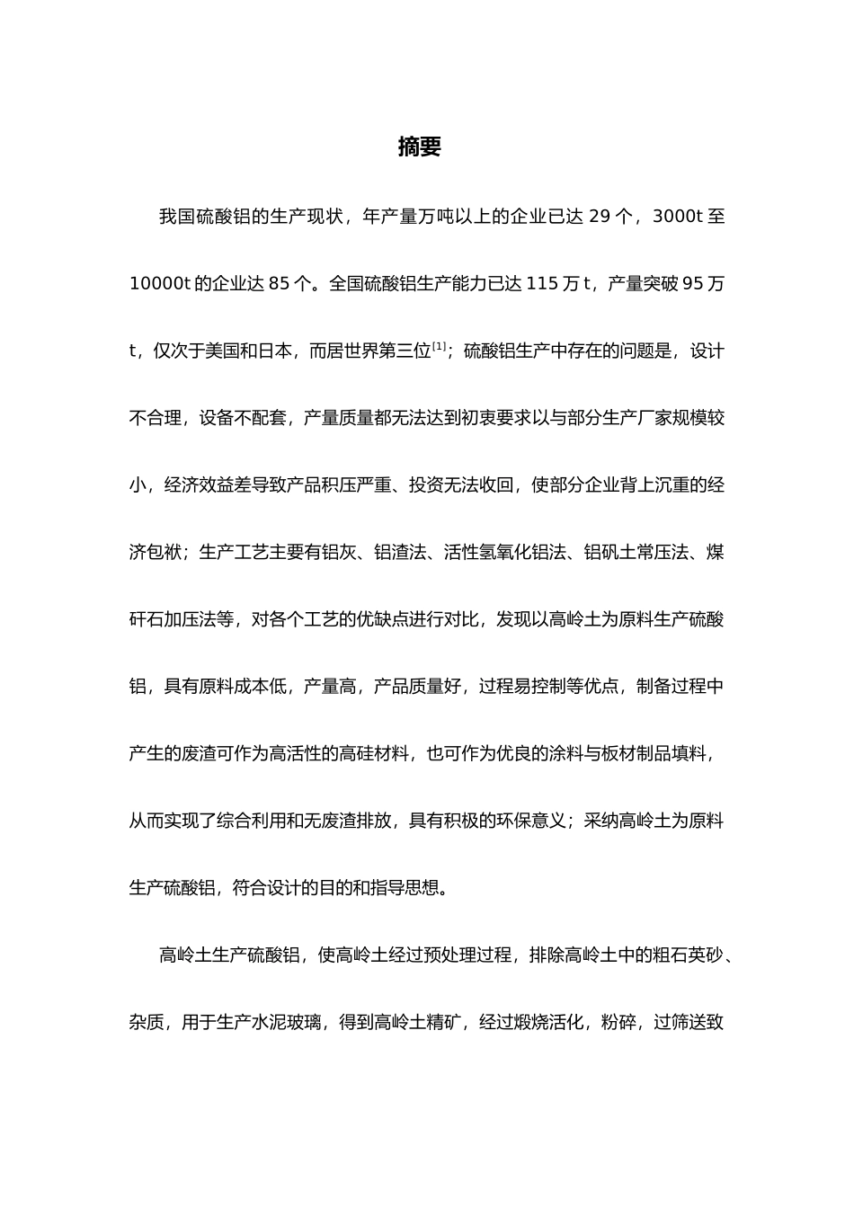 年产1万吨硫酸铝车间工艺的设计说明_第1页