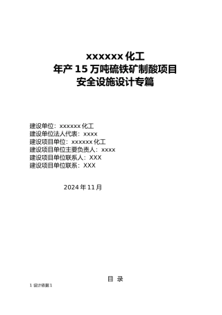 年产15万吨硫铁矿制酸项目安全设施设计专篇
