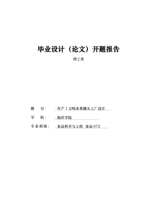 年产1万吨水果罐头工厂设计论文
