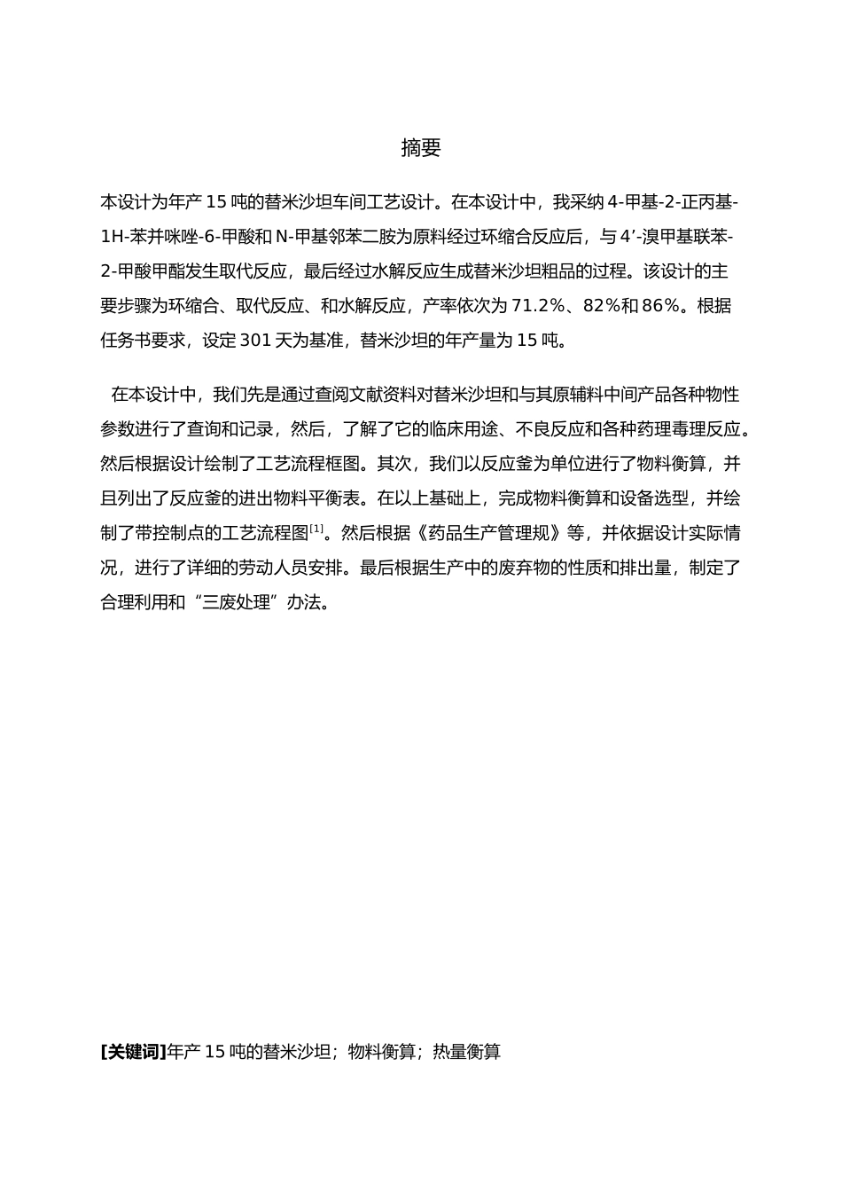 年产15吨的替米沙坦原料药车间工艺的设计说明_第1页