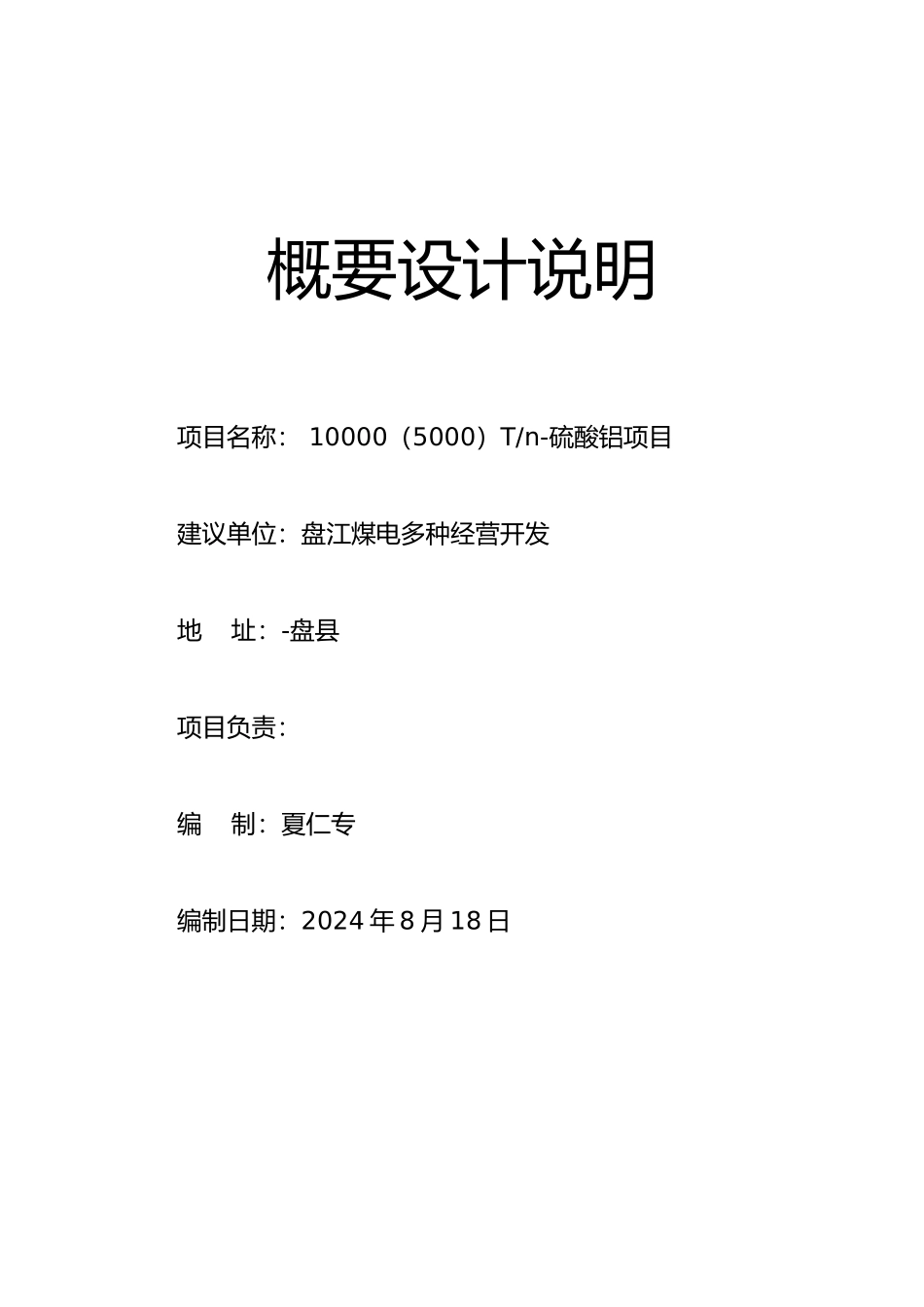 年产1万吨硫酸铝项目概要设计说明_第1页