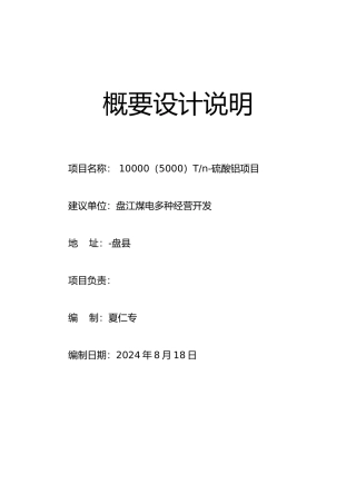 年产1万吨硫酸铝项目概要设计说明