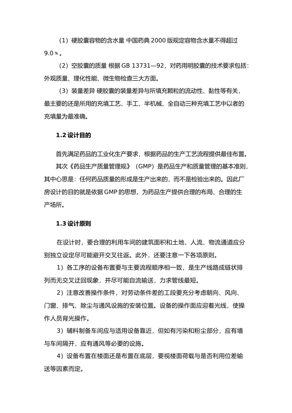 年产2.5亿粒胶囊生产车间工艺的设计说明_第2页